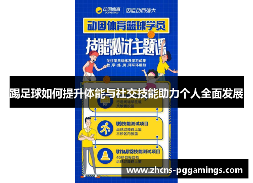 踢足球如何提升体能与社交技能助力个人全面发展