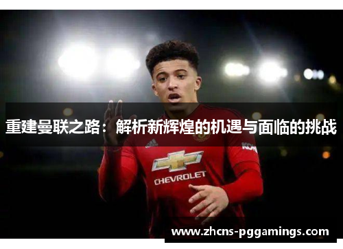 重建曼联之路：解析新辉煌的机遇与面临的挑战