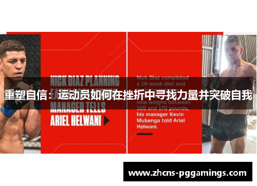 重塑自信：运动员如何在挫折中寻找力量并突破自我