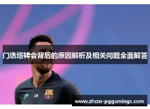 门迭塔转会背后的原因解析及相关问题全面解答