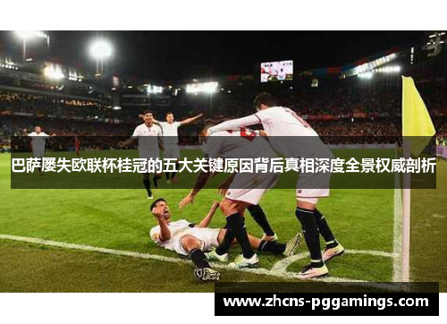 巴萨屡失欧联杯桂冠的五大关键原因背后真相深度全景权威剖析