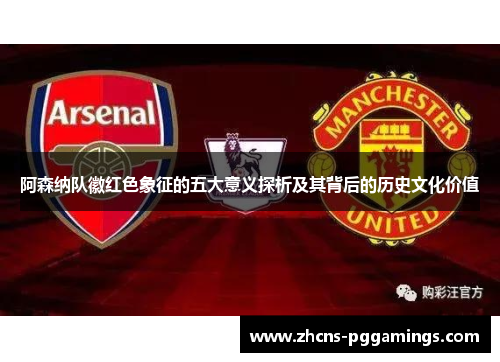 阿森纳队徽红色象征的五大意义探析及其背后的历史文化价值