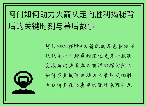 阿门如何助力火箭队走向胜利揭秘背后的关键时刻与幕后故事