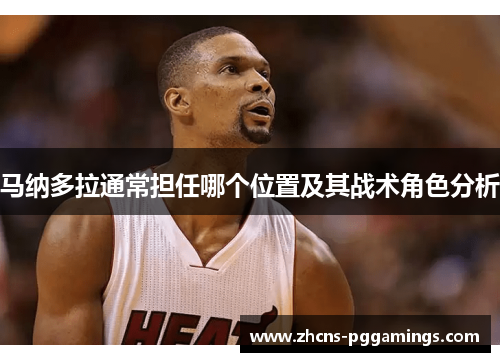 马纳多拉通常担任哪个位置及其战术角色分析