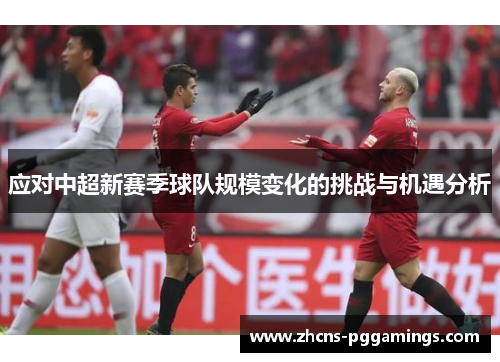 应对中超新赛季球队规模变化的挑战与机遇分析