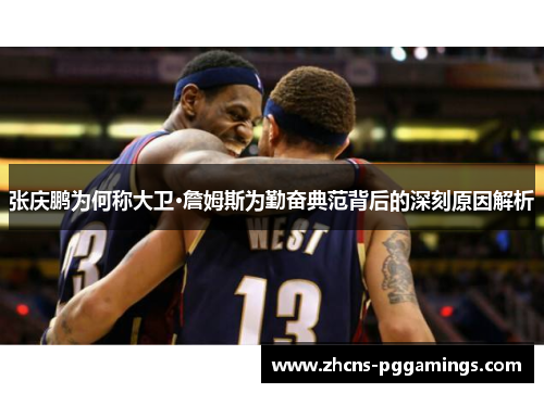 张庆鹏为何称大卫·詹姆斯为勤奋典范背后的深刻原因解析