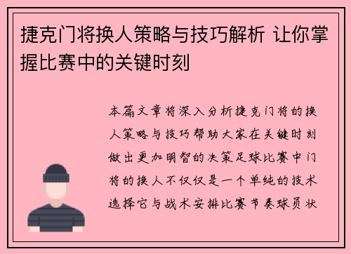 捷克门将换人策略与技巧解析 让你掌握比赛中的关键时刻