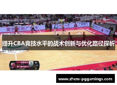 提升CBA竞技水平的战术创新与优化路径探析