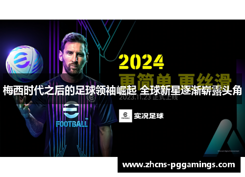 梅西时代之后的足球领袖崛起 全球新星逐渐崭露头角