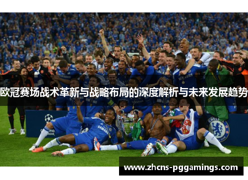 欧冠赛场战术革新与战略布局的深度解析与未来发展趋势