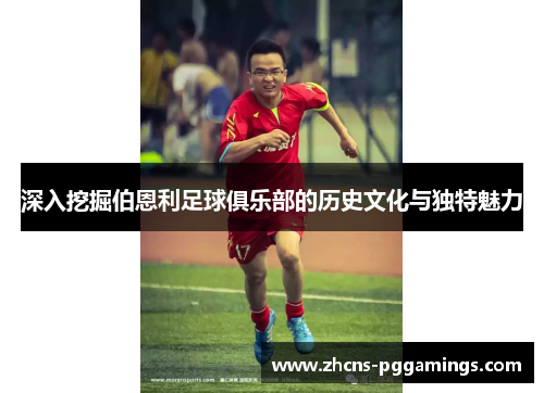 深入挖掘伯恩利足球俱乐部的历史文化与独特魅力
