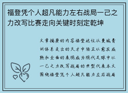 福登凭个人超凡能力左右战局一己之力改写比赛走向关键时刻定乾坤