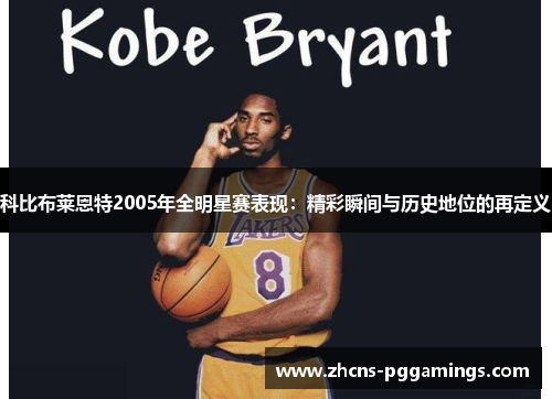 科比布莱恩特2005年全明星赛表现：精彩瞬间与历史地位的再定义