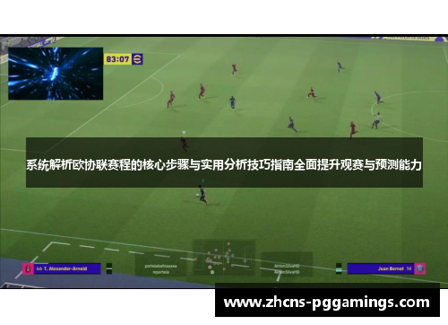 系统解析欧协联赛程的核心步骤与实用分析技巧指南全面提升观赛与预测能力