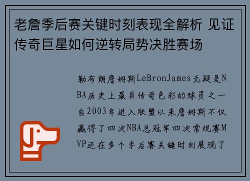 老詹季后赛关键时刻表现全解析 见证传奇巨星如何逆转局势决胜赛场