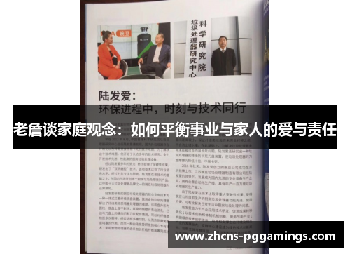 老詹谈家庭观念：如何平衡事业与家人的爱与责任