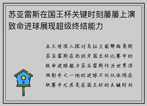 苏亚雷斯在国王杯关键时刻屡屡上演致命进球展现超级终结能力