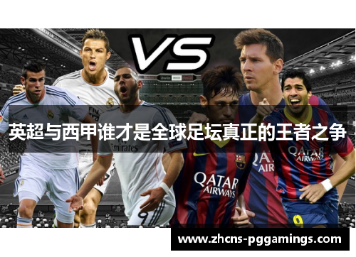 英超与西甲谁才是全球足坛真正的王者之争