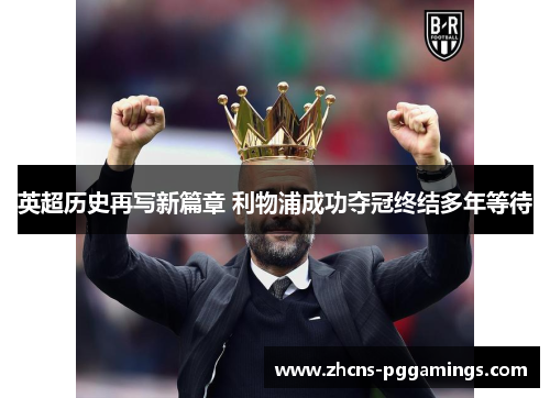 英超历史再写新篇章 利物浦成功夺冠终结多年等待