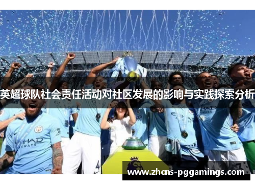 英超球队社会责任活动对社区发展的影响与实践探索分析