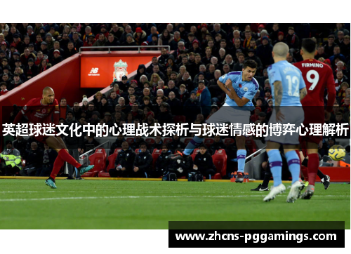 英超球迷文化中的心理战术探析与球迷情感的博弈心理解析